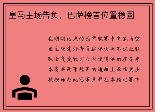 皇马主场告负，巴萨榜首位置稳固