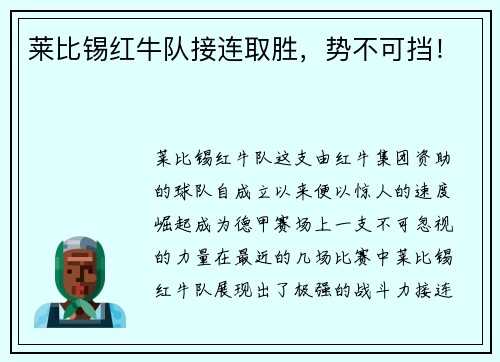 莱比锡红牛队接连取胜，势不可挡！