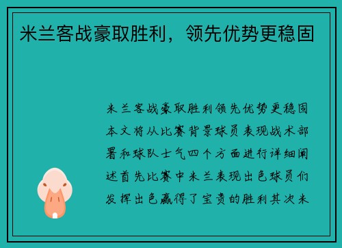 米兰客战豪取胜利，领先优势更稳固
