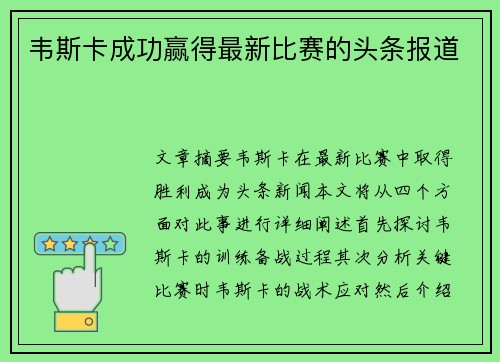 韦斯卡成功赢得最新比赛的头条报道