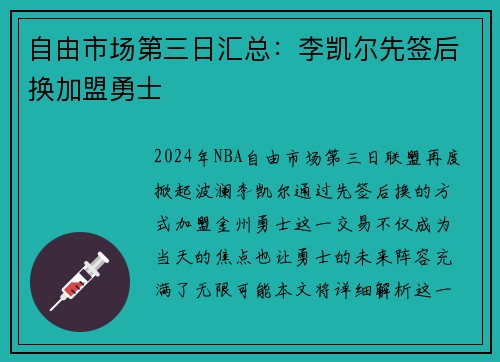 自由市场第三日汇总：李凯尔先签后换加盟勇士