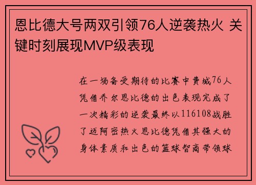 恩比德大号两双引领76人逆袭热火 关键时刻展现MVP级表现