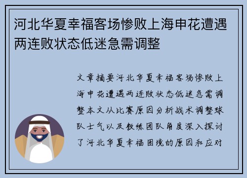 河北华夏幸福客场惨败上海申花遭遇两连败状态低迷急需调整