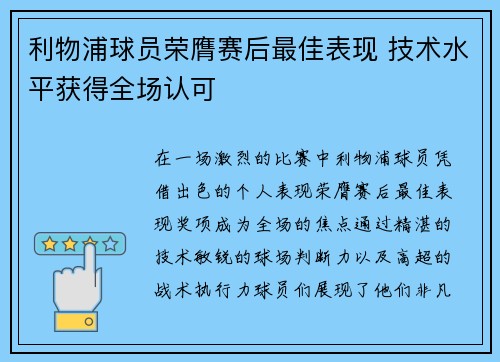 利物浦球员荣膺赛后最佳表现 技术水平获得全场认可