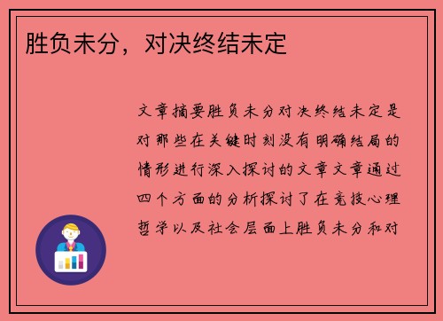 胜负未分，对决终结未定