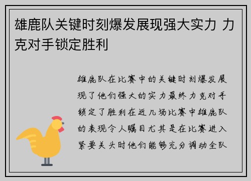 雄鹿队关键时刻爆发展现强大实力 力克对手锁定胜利