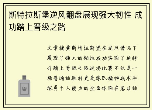 斯特拉斯堡逆风翻盘展现强大韧性 成功踏上晋级之路