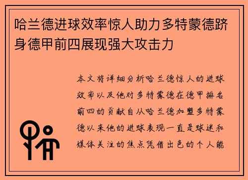 哈兰德进球效率惊人助力多特蒙德跻身德甲前四展现强大攻击力