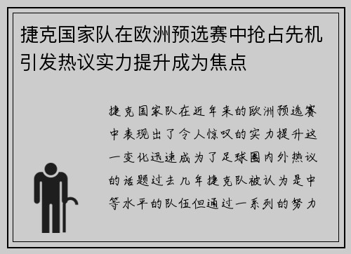 捷克国家队在欧洲预选赛中抢占先机引发热议实力提升成为焦点