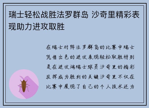 瑞士轻松战胜法罗群岛 沙奇里精彩表现助力进攻取胜
