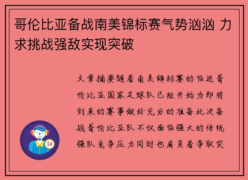 哥伦比亚备战南美锦标赛气势汹汹 力求挑战强敌实现突破