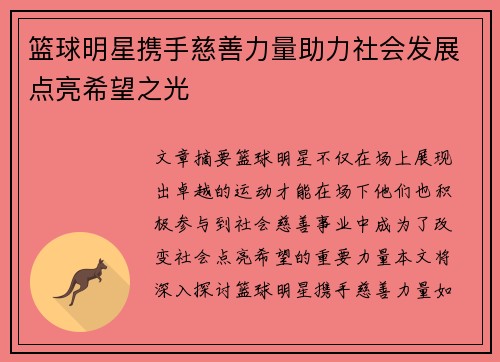 篮球明星携手慈善力量助力社会发展点亮希望之光