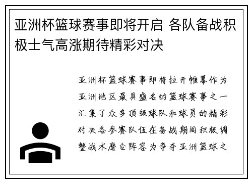 亚洲杯篮球赛事即将开启 各队备战积极士气高涨期待精彩对决