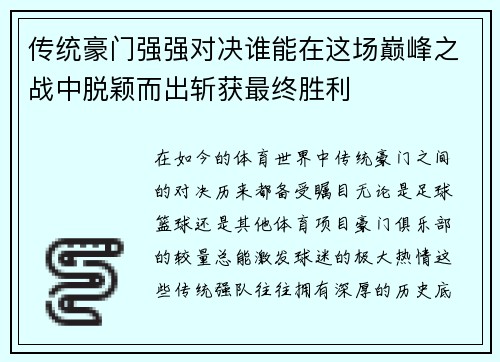 传统豪门强强对决谁能在这场巅峰之战中脱颖而出斩获最终胜利