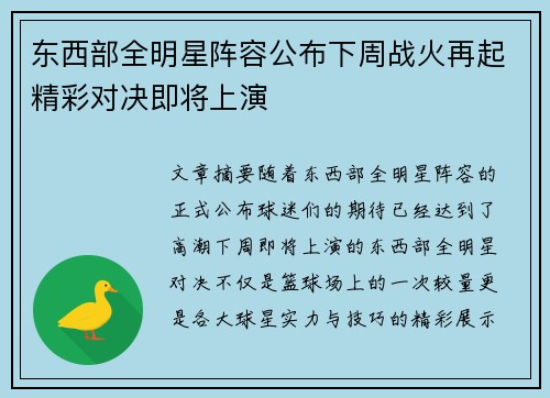 东西部全明星阵容公布下周战火再起精彩对决即将上演