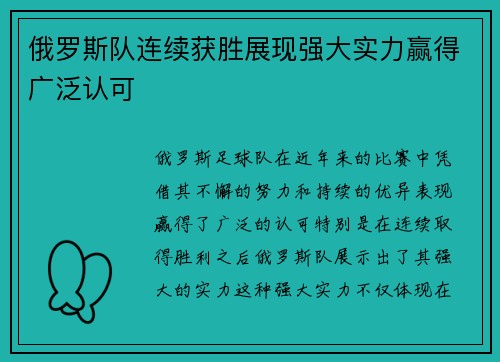俄罗斯队连续获胜展现强大实力赢得广泛认可