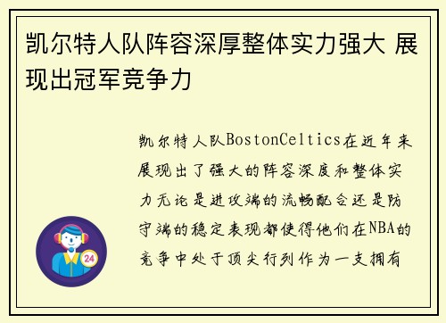 凯尔特人队阵容深厚整体实力强大 展现出冠军竞争力
