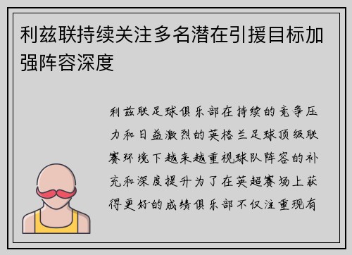 利兹联持续关注多名潜在引援目标加强阵容深度