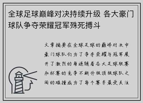 全球足球巅峰对决持续升级 各大豪门球队争夺荣耀冠军殊死搏斗