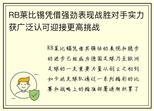 RB莱比锡凭借强劲表现战胜对手实力获广泛认可迎接更高挑战