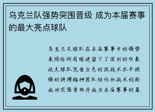 乌克兰队强势突围晋级 成为本届赛事的最大亮点球队