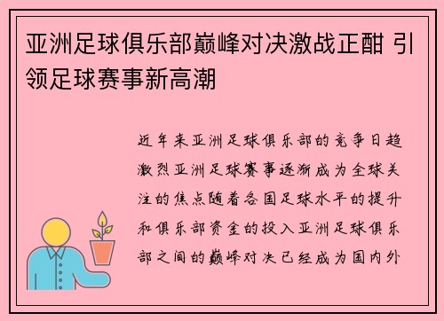 亚洲足球俱乐部巅峰对决激战正酣 引领足球赛事新高潮