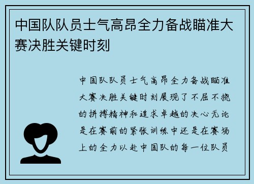 中国队队员士气高昂全力备战瞄准大赛决胜关键时刻