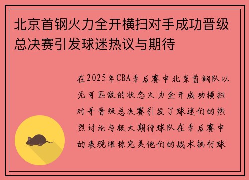 北京首钢火力全开横扫对手成功晋级总决赛引发球迷热议与期待