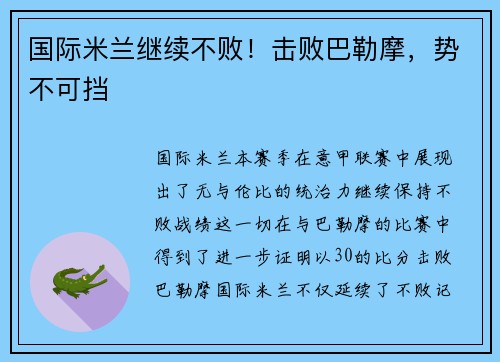国际米兰继续不败！击败巴勒摩，势不可挡