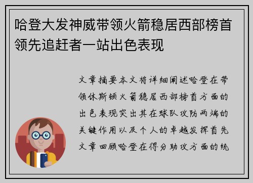 哈登大发神威带领火箭稳居西部榜首领先追赶者一站出色表现