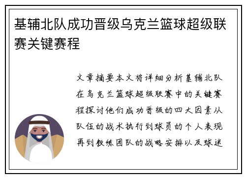 基辅北队成功晋级乌克兰篮球超级联赛关键赛程