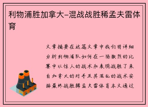 利物浦胜加拿大-混战战胜稀孟夫雷体育