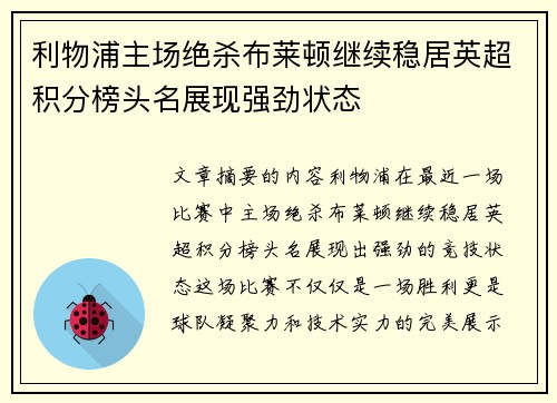 利物浦主场绝杀布莱顿继续稳居英超积分榜头名展现强劲状态