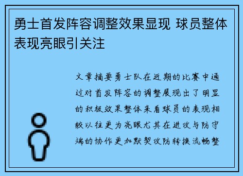 勇士首发阵容调整效果显现 球员整体表现亮眼引关注