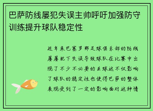 巴萨防线屡犯失误主帅呼吁加强防守训练提升球队稳定性