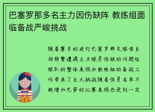 巴塞罗那多名主力因伤缺阵 教练组面临备战严峻挑战