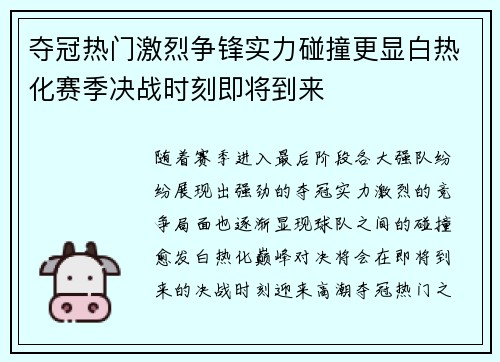 夺冠热门激烈争锋实力碰撞更显白热化赛季决战时刻即将到来