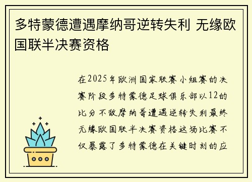 多特蒙德遭遇摩纳哥逆转失利 无缘欧国联半决赛资格