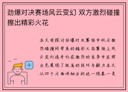 劲爆对决赛场风云变幻 双方激烈碰撞擦出精彩火花