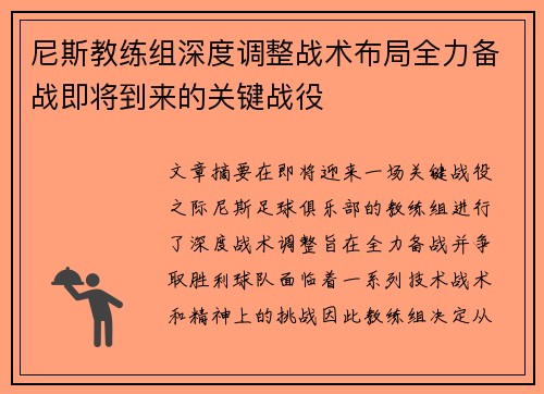 尼斯教练组深度调整战术布局全力备战即将到来的关键战役