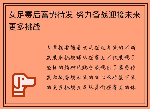 女足赛后蓄势待发 努力备战迎接未来更多挑战