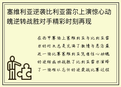 塞维利亚逆袭比利亚雷尔上演惊心动魄逆转战胜对手精彩时刻再现