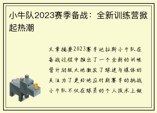 小牛队2023赛季备战：全新训练营掀起热潮