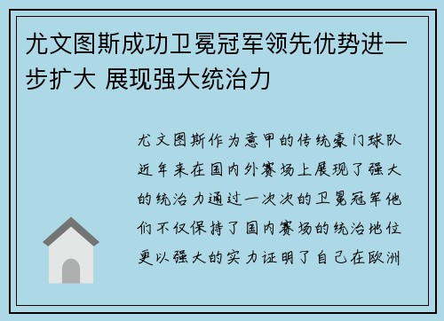 尤文图斯成功卫冕冠军领先优势进一步扩大 展现强大统治力