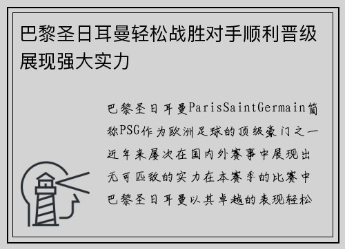 巴黎圣日耳曼轻松战胜对手顺利晋级展现强大实力