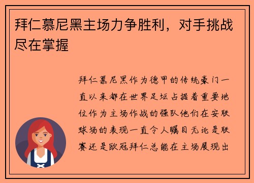拜仁慕尼黑主场力争胜利，对手挑战尽在掌握