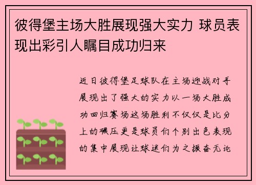 彼得堡主场大胜展现强大实力 球员表现出彩引人瞩目成功归来