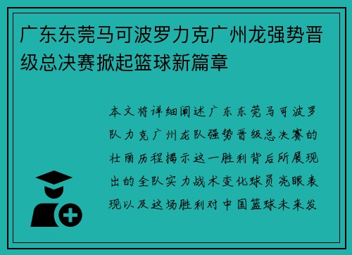 广东东莞马可波罗力克广州龙强势晋级总决赛掀起篮球新篇章