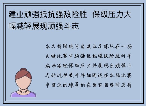 建业顽强抵抗强敌险胜  保级压力大幅减轻展现顽强斗志