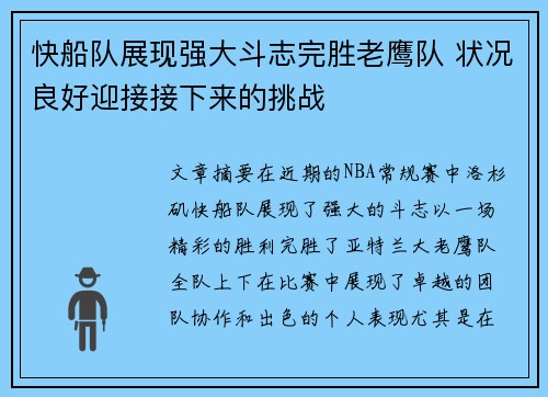 快船队展现强大斗志完胜老鹰队 状况良好迎接接下来的挑战